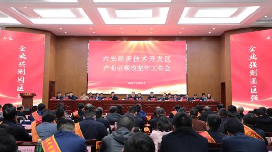产业引领，实干兴区
六安开发区召开产业引领攻坚年工作会议